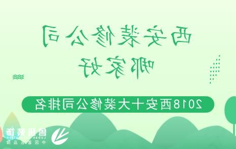 2018年西安装修装饰公司实力前十排名权威良心版